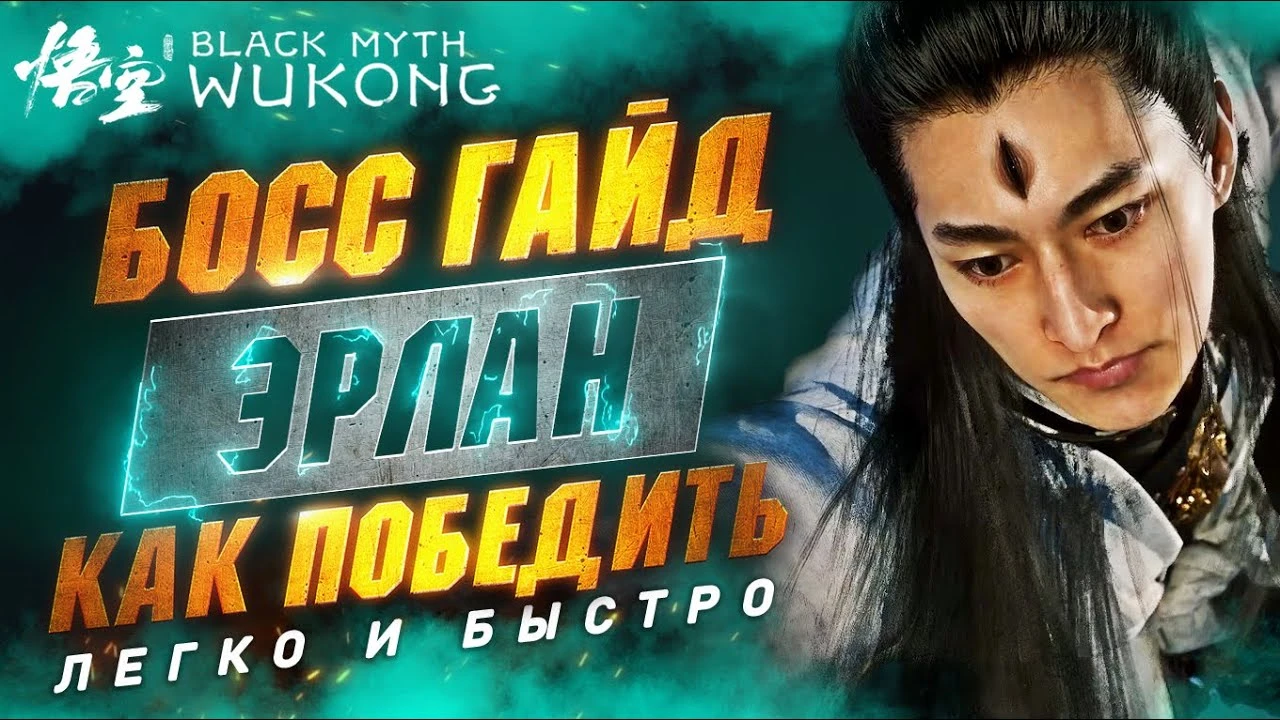 Как легко победить Эрлона в Black Myth: Wukong