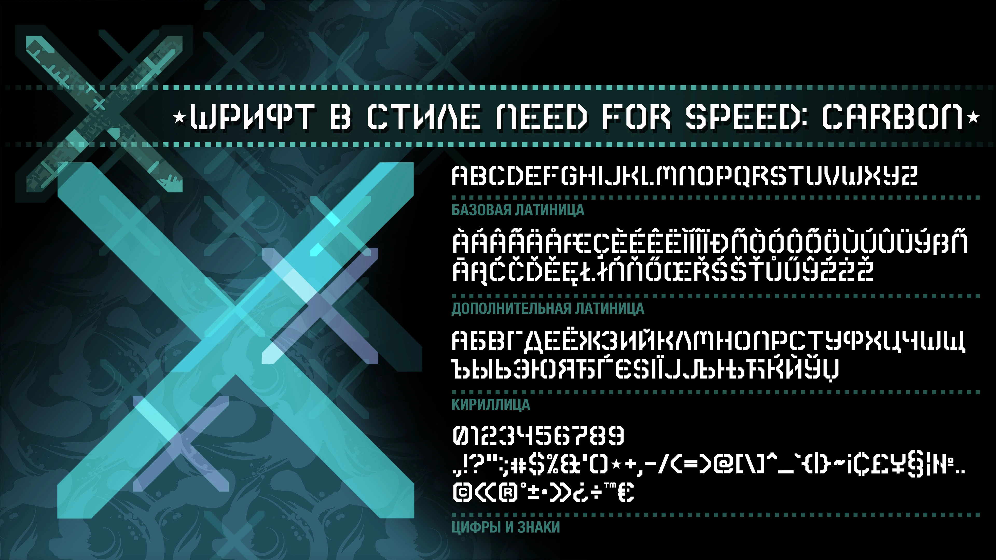 Need for Speed: Carbon "Шрифты в стиле игры"