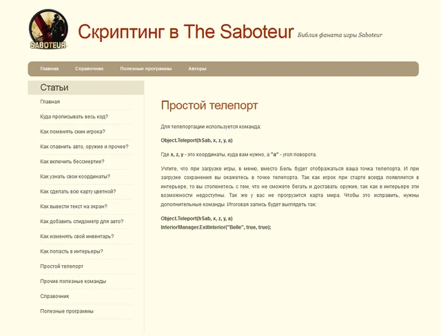 The Saboteur "SabBook - учебник по игр"