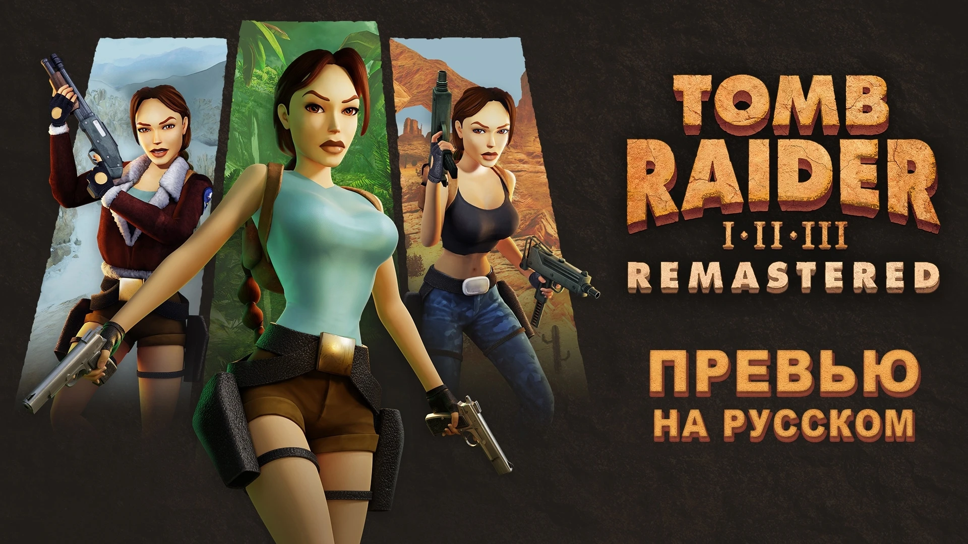 Почти 30 минут геймплея из Tomb Raider Remastered с русской озвучкой
