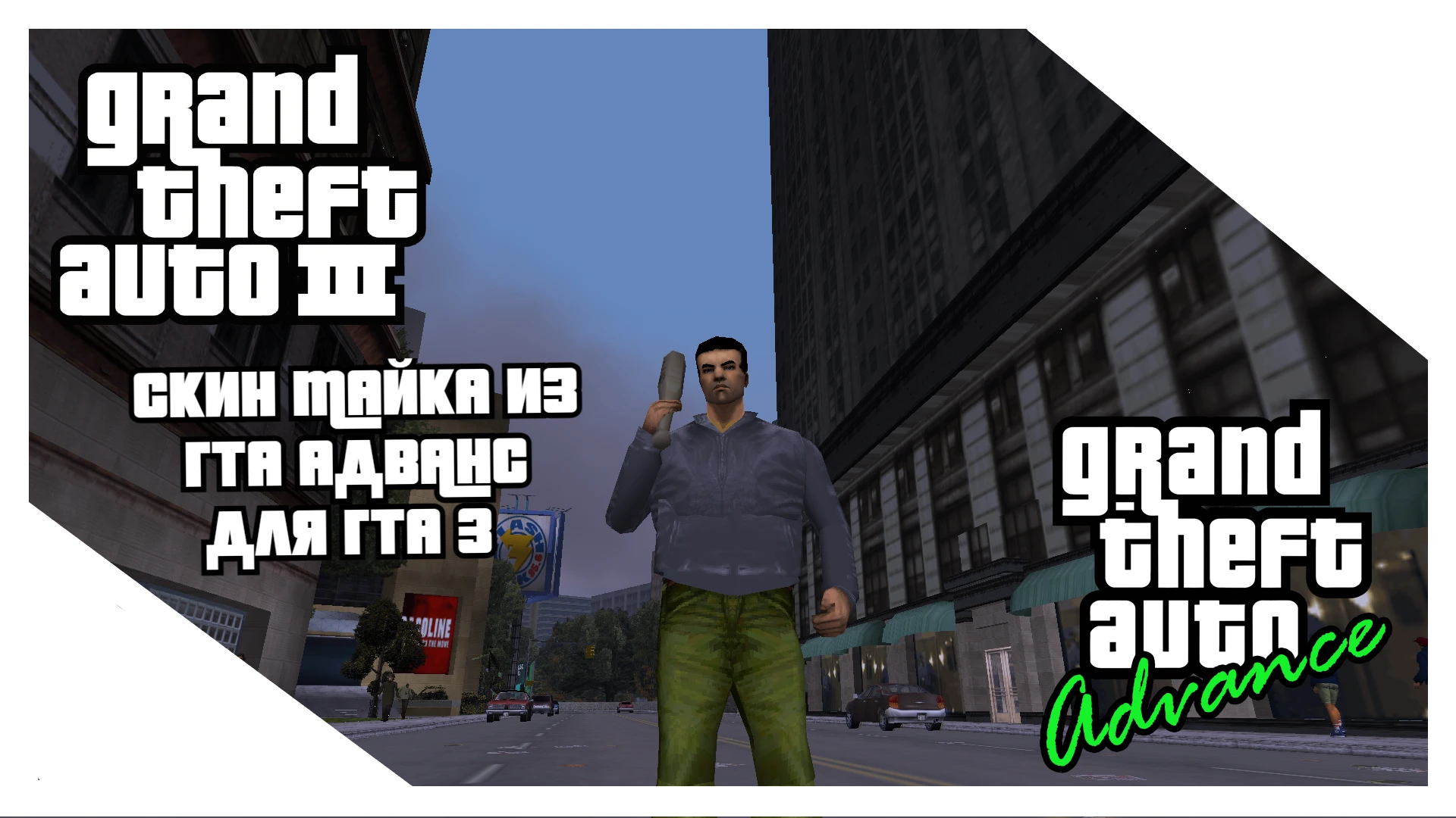 Grand Theft Auto 3 "Скин Майка из Grand Theft Auto Advance"