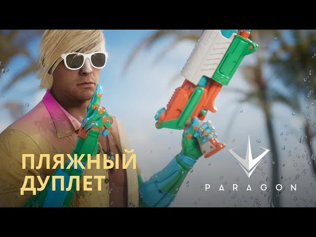Paragon - Пляжный Дуплет