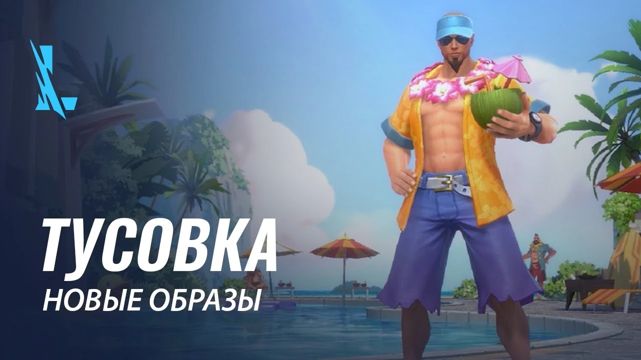 В League of Legends: Wild Rift началось летнее событие "Тусовка 2021"