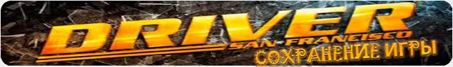 Driver San Francisco: сохранение (всё пройдено и открыто) [PC/Любая]