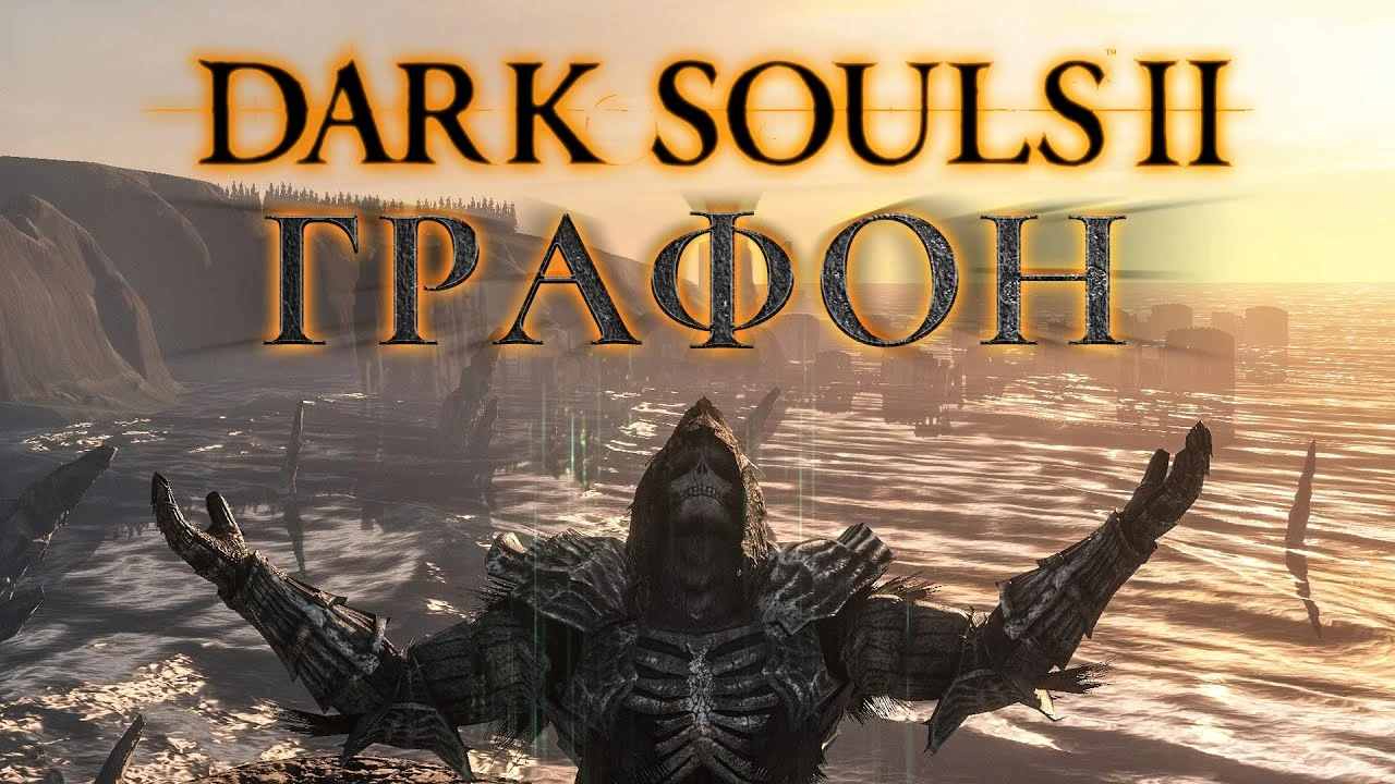 Как превратить Dark Souls 2 в игру из тех самых тизеров