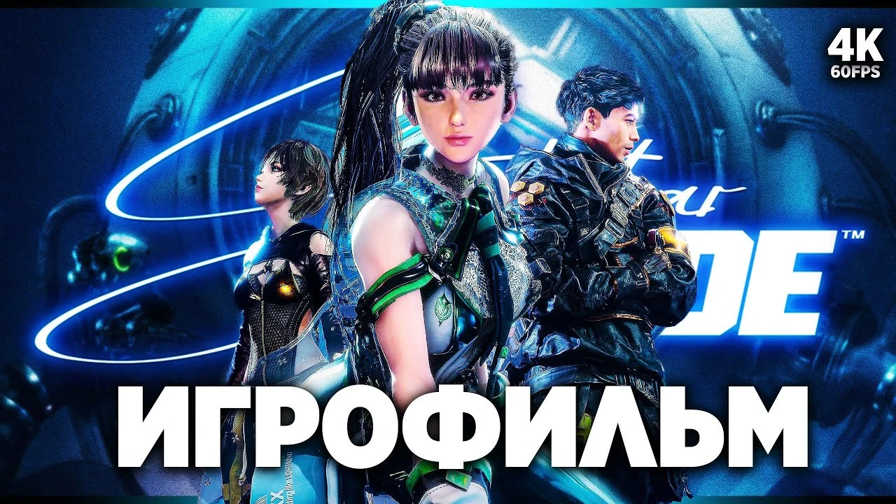 Игрофильм Stellar Blade - Полное прохождение с катсценами и боями на русском