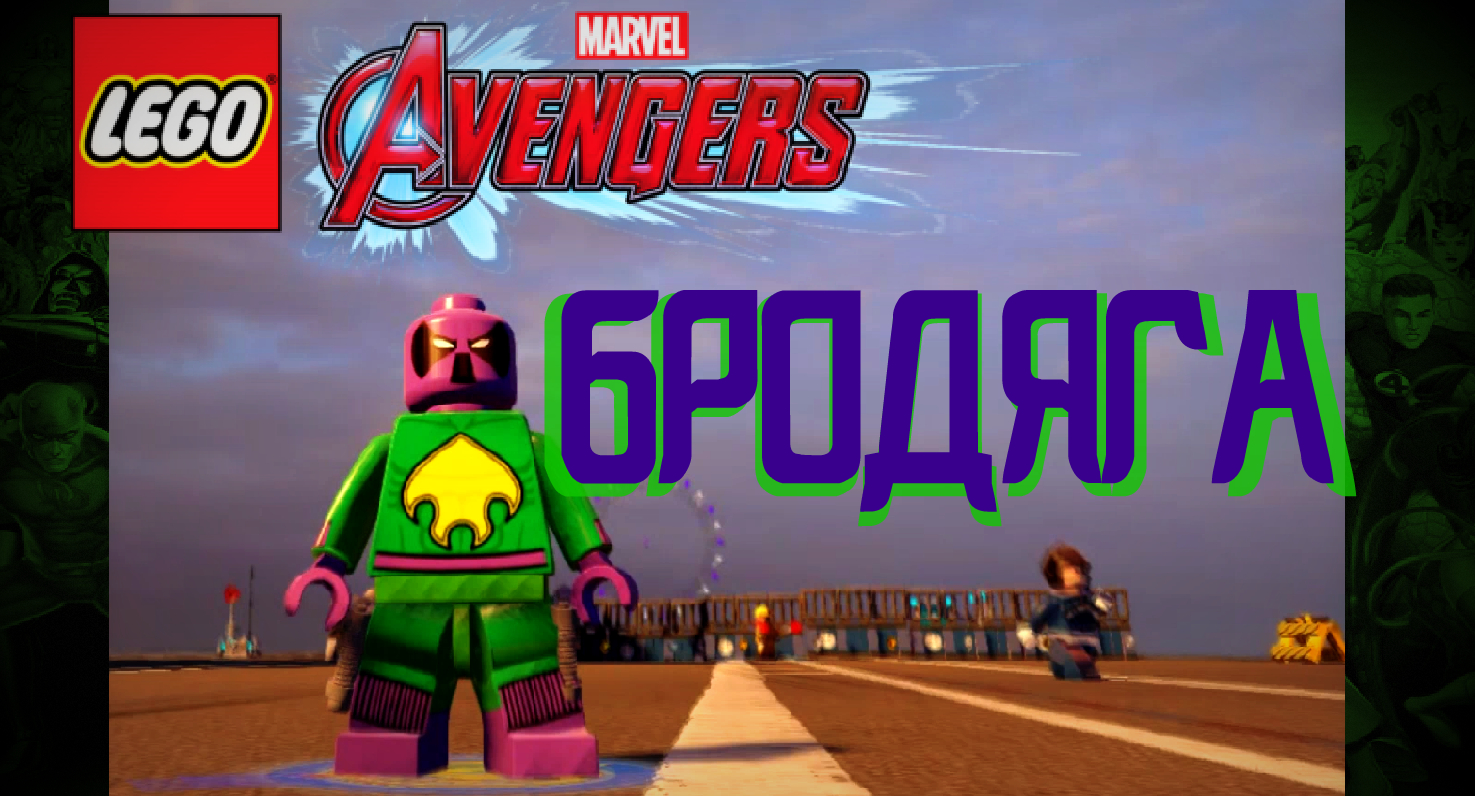 LEGO Marvel's Avengers "Мод на Бродягу от Шона"