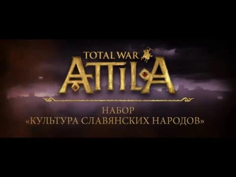 Total War: Attila - дополнение "Культура славянских народов"
