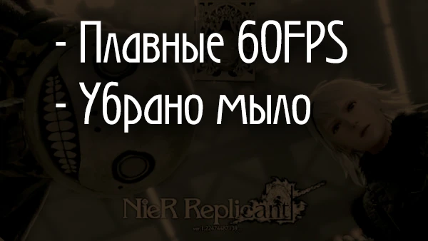 NieR: Replicant "Настоящие 60FPS и отсутствия мыла и шлейфов"