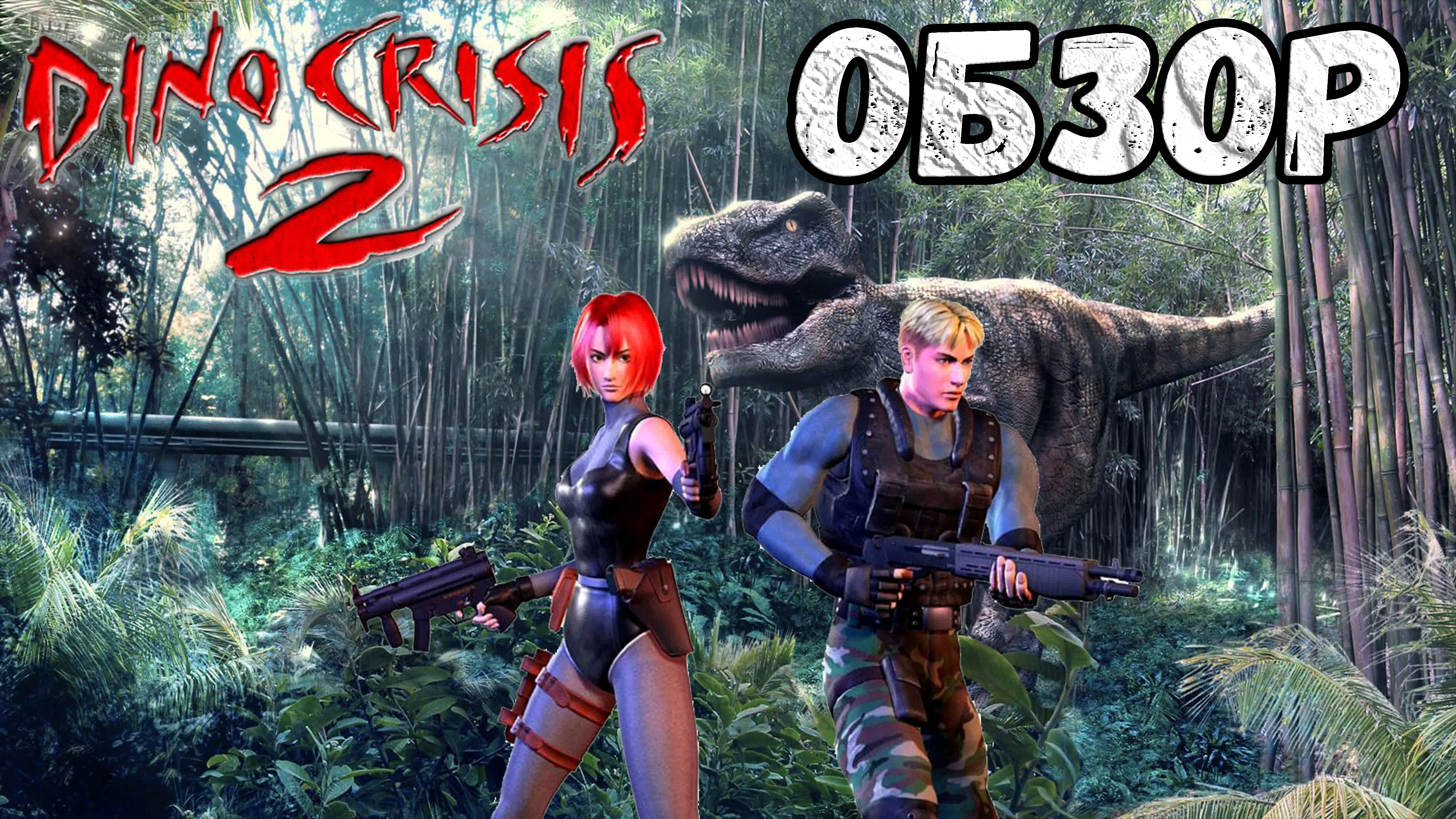 Верните мой 2000 год. Ностальгический обзор Dino Crisis 2