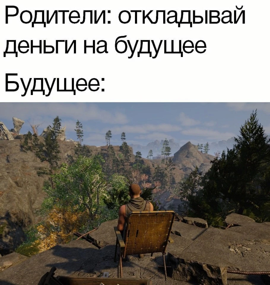 Когда откладывал деньги на будущее