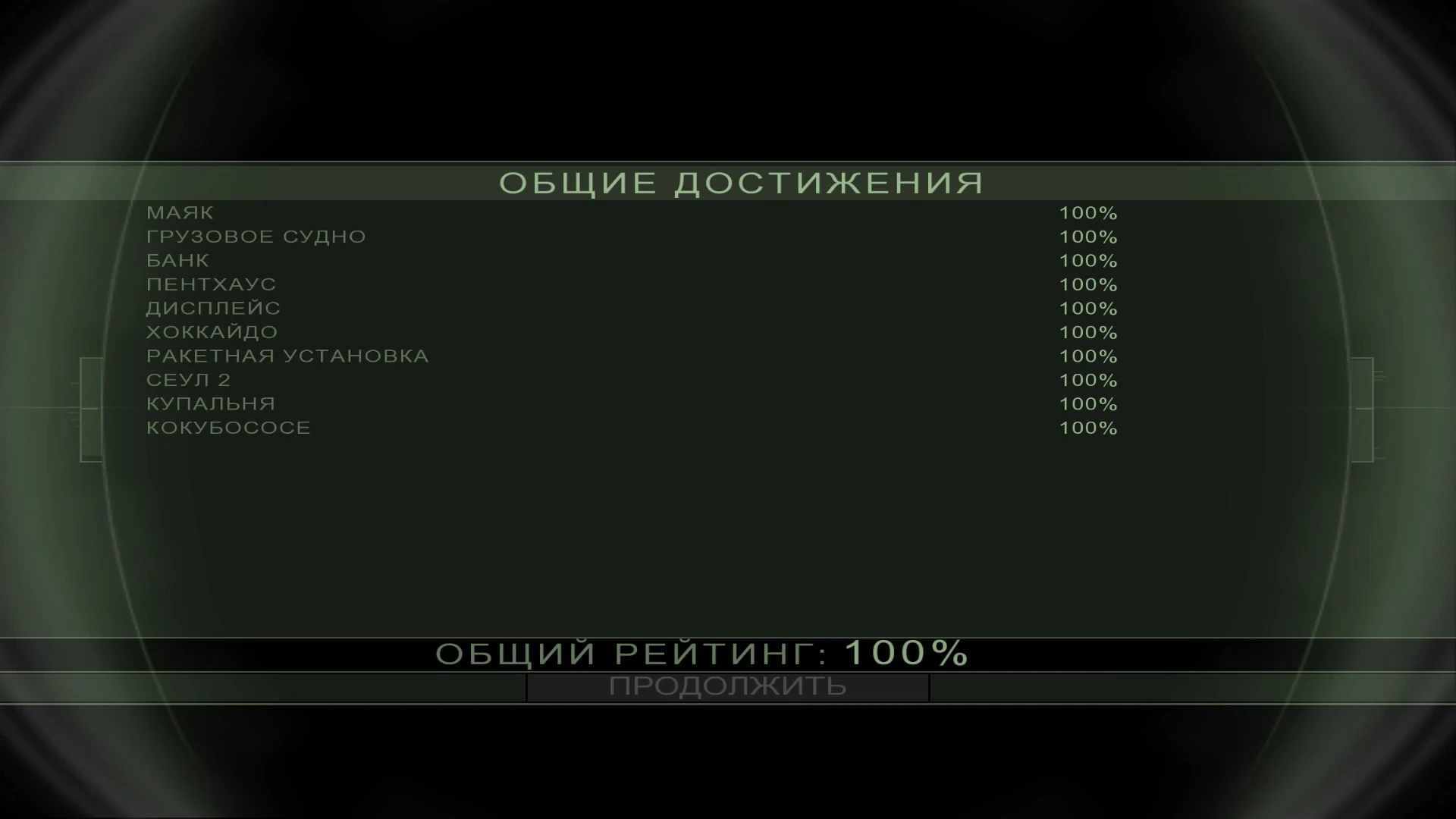 Splinter Cell: Chaos Theory: Сохранение/SaveGame (Игра пройдена на 100%) (PC)
