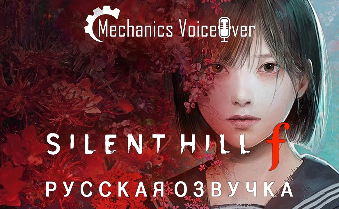 Сборы на русскую озвучку Silent Hill f от Mechanics VoiceOver преодолели 2/3 от нужной суммы - студия уже начала пробы