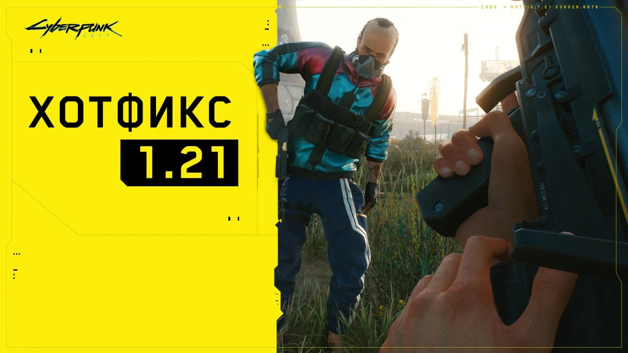 Cyberpunk 2077 "Хотфикс 1.21"