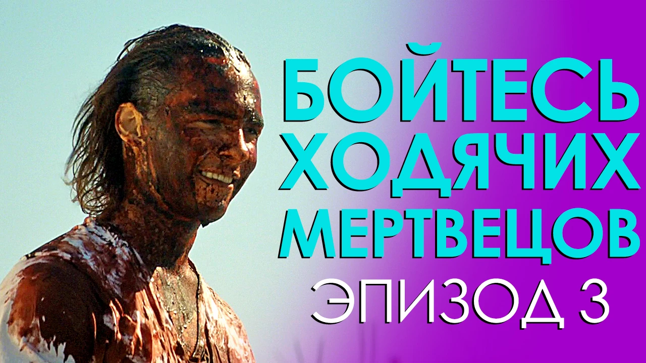 Бойтесь ходячих мертвецов. Эпизод 3