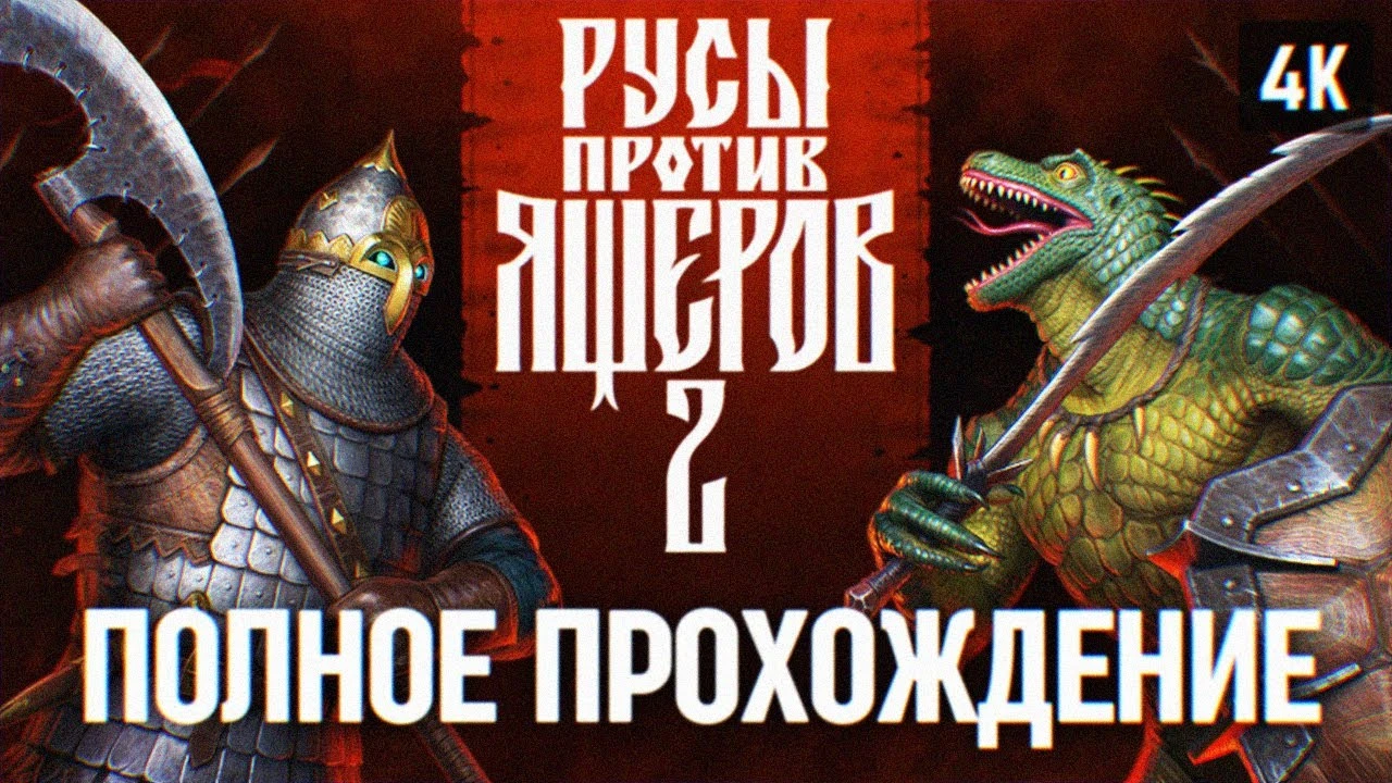 Полное прохождение славянского эпоса - Русы против Ящеров 2