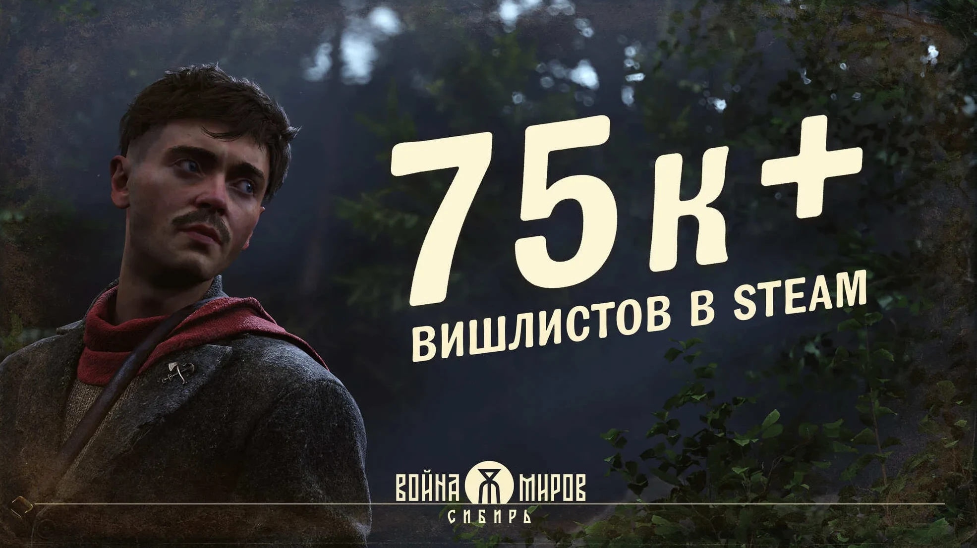 "Война Миров: Сибирь" собрала 75 тысяч добавлений в список желаемого Steam