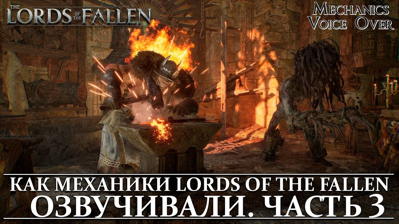 Mechanics VoiceOver показала третью часть записи русской озвучки для Lords of the Fallen