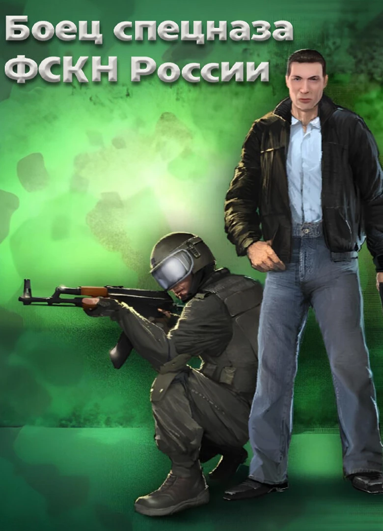 Боец спецназа ФСКН России