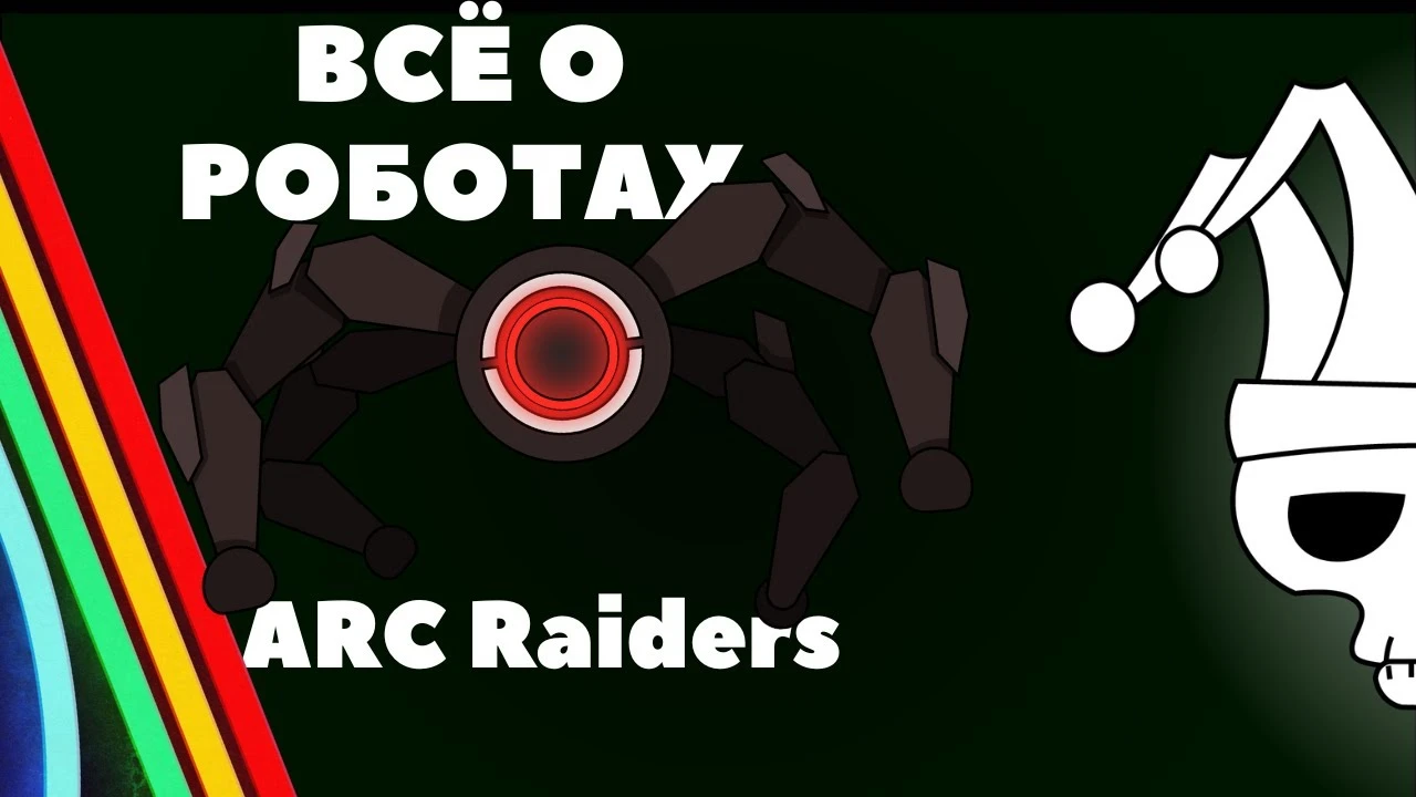 ARC Raiders: Как фармить ядра и модули - Гайд по слабым местам всех роботов (от дрона до Королевы)