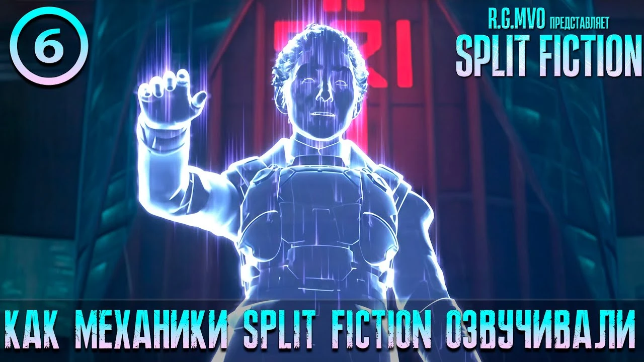 Mechanics VoiceOver показали новое видео с процессом работы над русской озвучкой Split Fiction