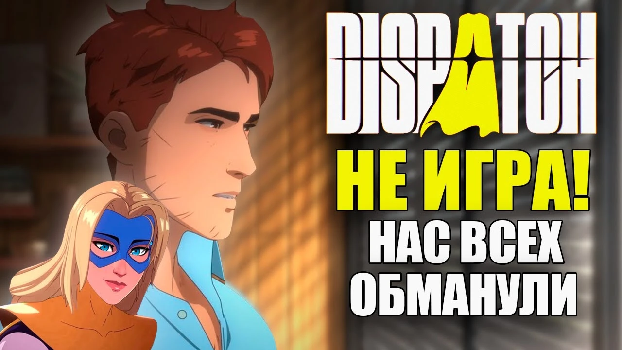 Dispatch не игра , нас всех обманули!