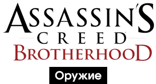 Assassin's Creed: Brotherhood - Общая информация - Снаряжение - Оружие