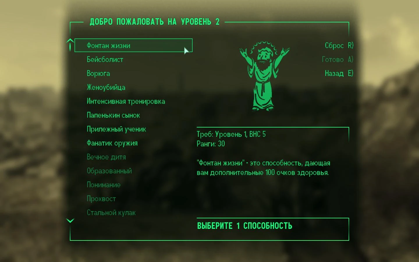 Fallout 3 "Перк Фонтан жизни +100 ед. здоровья за уровень (30 рангов)"