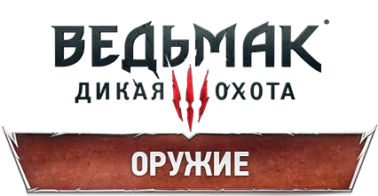 The Witcher 3: Wild Hunt - Снаряжение - Оружие
