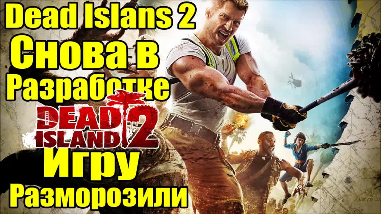 Dead Island 2 - Игру разморозили [Возвращение Dead Island 2]