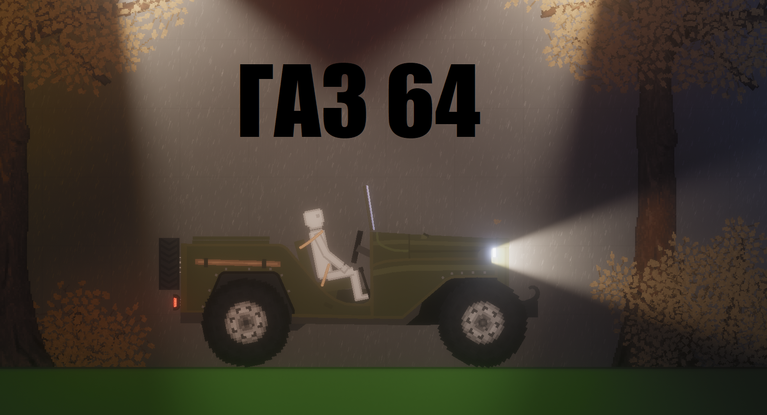 People Playground "ГАЗ-64" [1.27.5+]