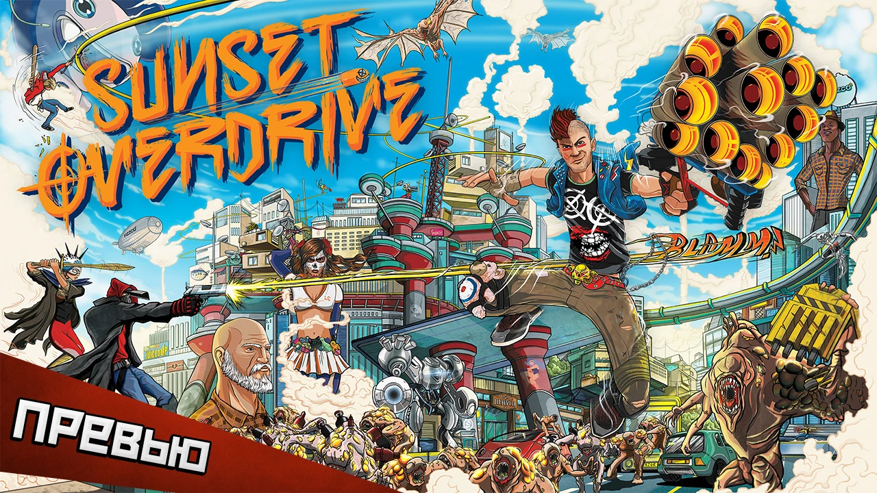 Sunset Overdrive. Король вечеринки