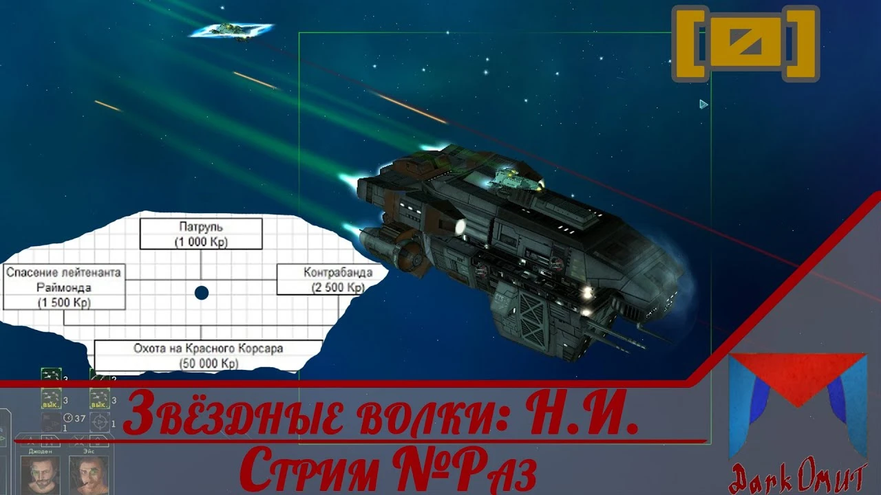 Star Wolves "Звёздные Волки: Наследие Империи"