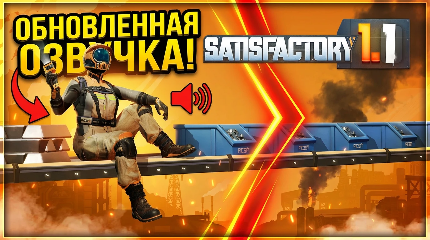 Satisfactory "Русская озвучка" [1.1] {NGC404}