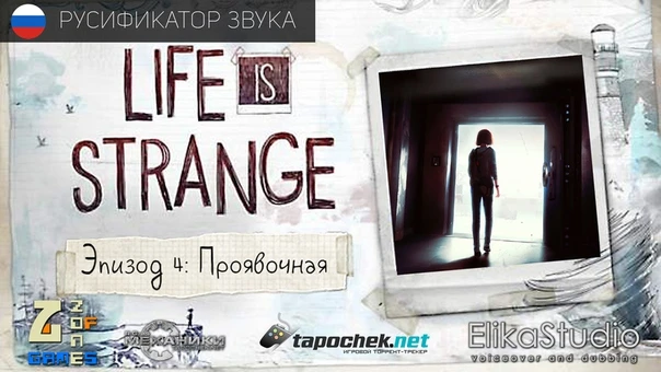 Русификатор (звук) Life is Strange Episode 1-4 от ElikaStudio (02.03.2017)
