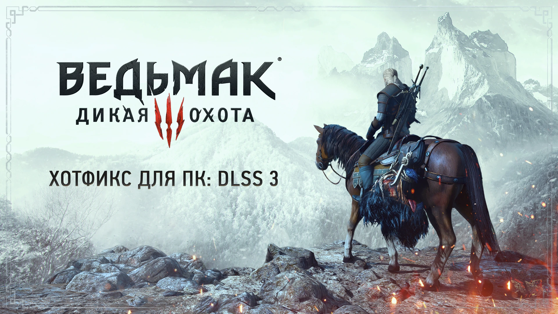 The Witcher 3 Complete Edition "Патч-хотфикс для версии от GOG" [v4.02]