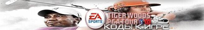 Tiger Woods PGA Tour 10: Код (клюшки и экипировка) [Nintendo Wii]