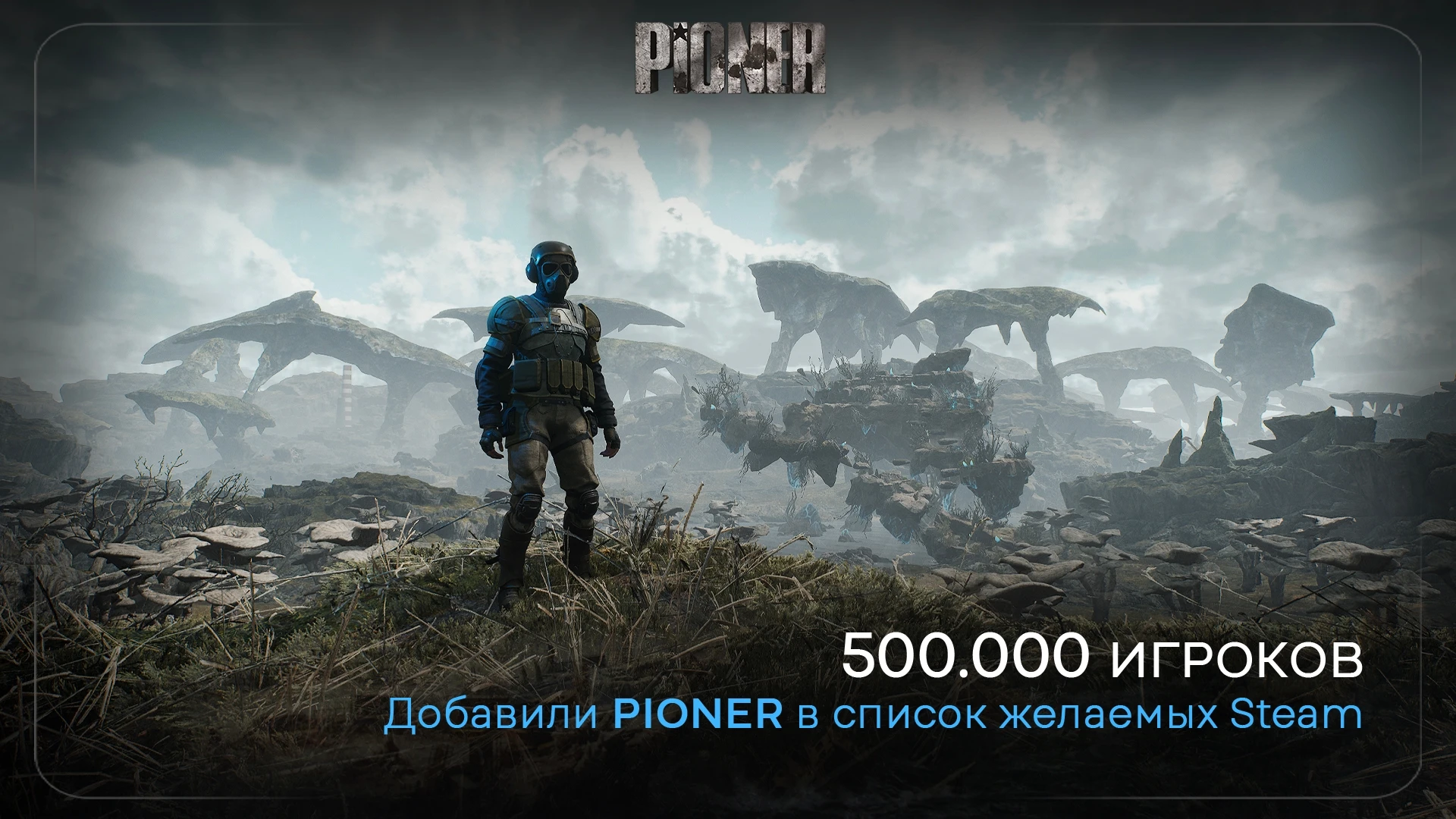 PIONER собрал свыше полумиллиона добавлений в список желаемых игр в Steam