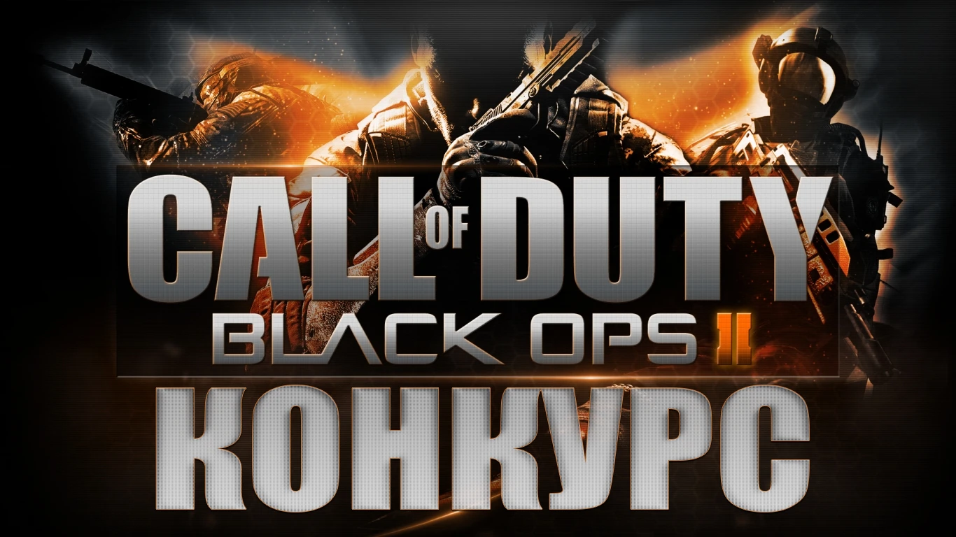 Конкурс на Call of Duty Black Ops 2 и не только!