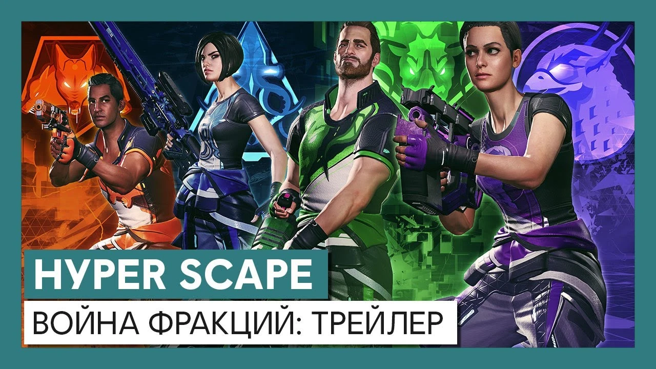 Hyper Scape: война фракций - трейлер