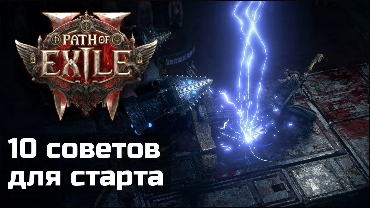 Как подготовиться к старту Path of Exile 2