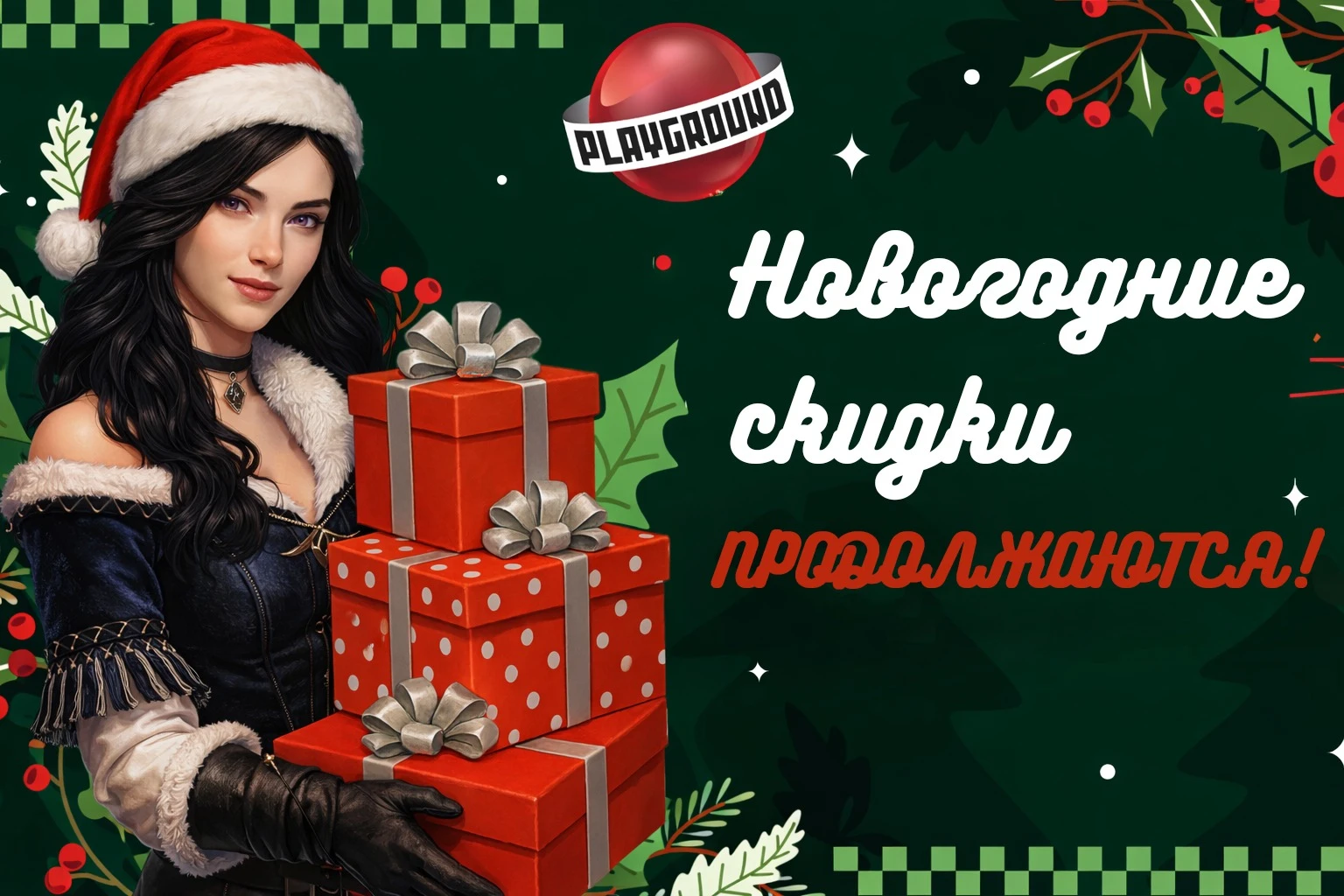 Новый год прошел, а скидки остались