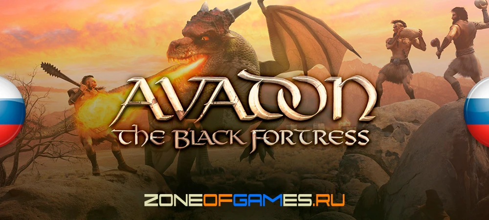 Avadon: The Black Fortress "Русификатор текста" [v1.1.5] {ZoG Forum Team}