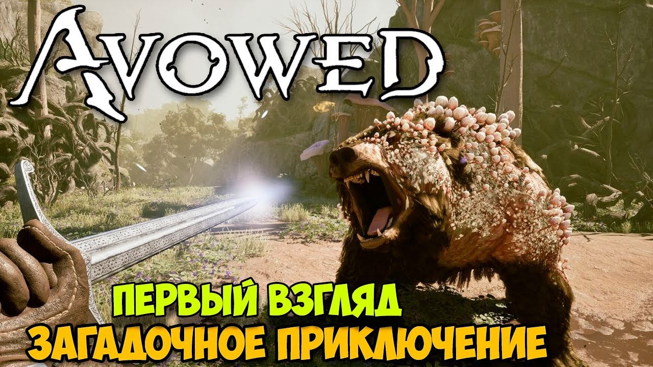 Первый час прохождения Avowed на русском