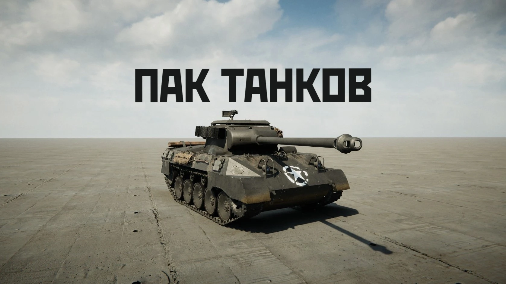 Sprocket "Пак Противотанковых САУ" [v. 0127]