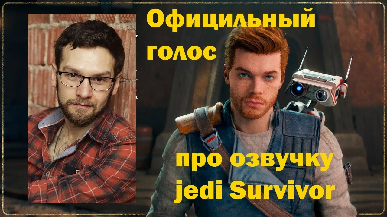 Официальный голос Кэла Кестиса сообщил, что Jedi Survivor будет озвучена на русский язык - скорее всего неофициально