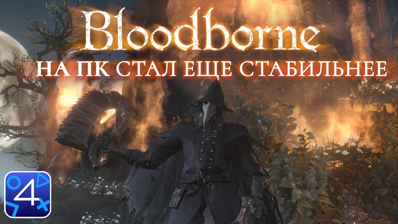 Улучшенные шейдеры и эффекты в Bloodborne на ПК
