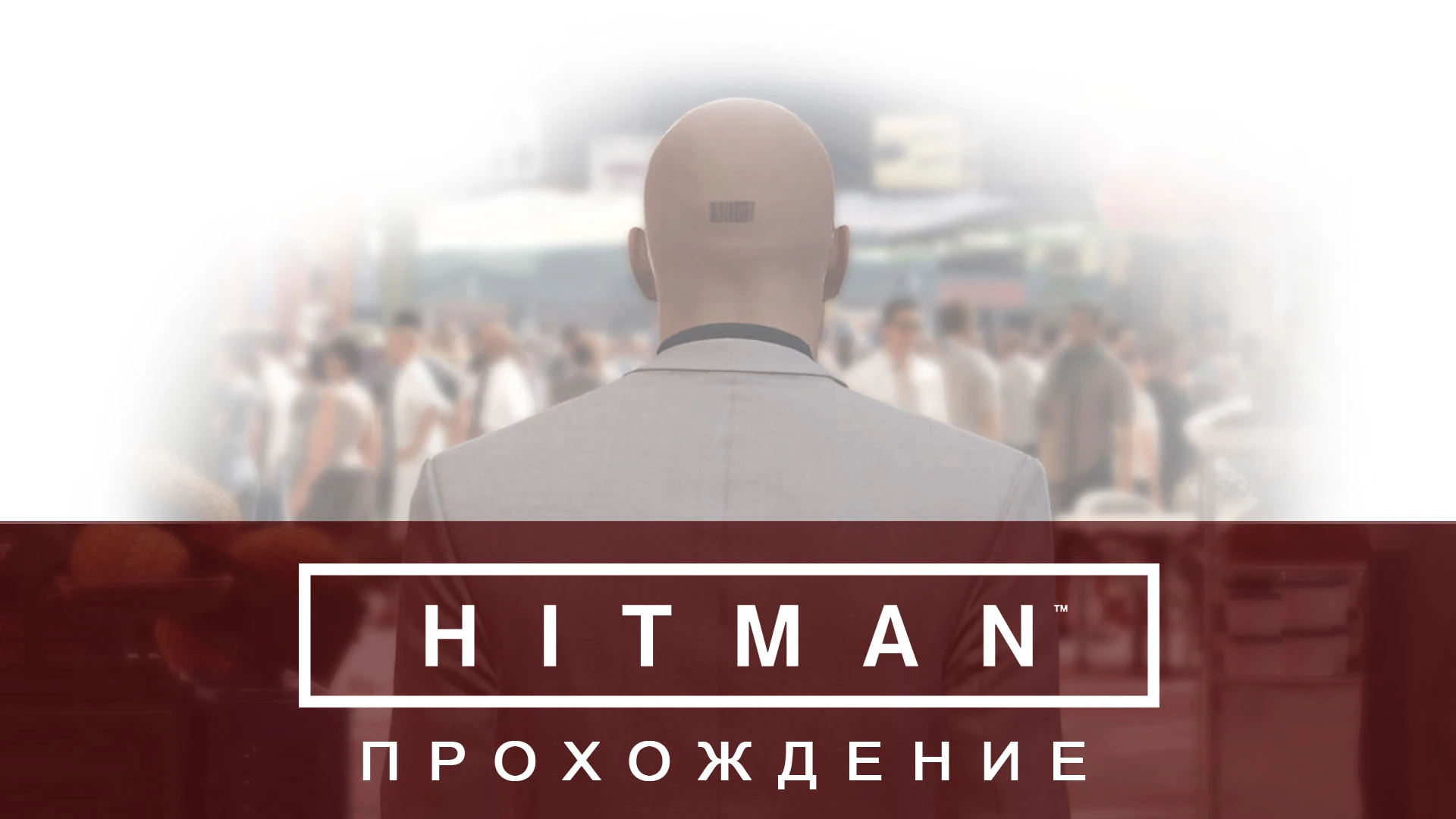 Hitman (2016) - Прохождение Hitman