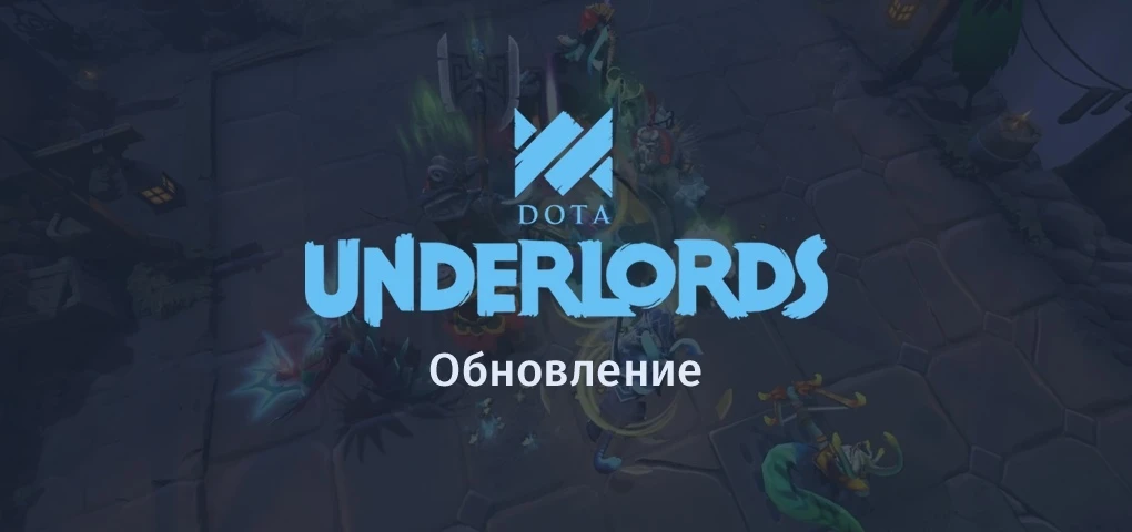 Для Dota Underlords вышел новый патч