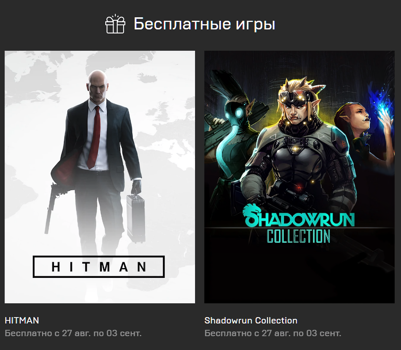 Hitman и Shadowrun Collection в EGS доступны для скачивания